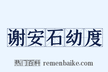 谢安石幼度是什么意思的图片